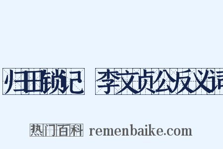 归田锁记·李文贞公反义词是什么意思的图片